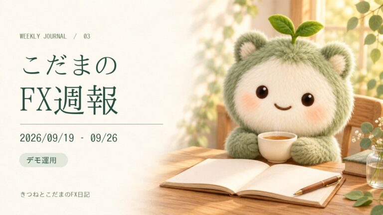 こだまのFX週報｜2026/09/19 – 09/26（日本時間）｜デモ運用。お茶でひと息つくこだま。