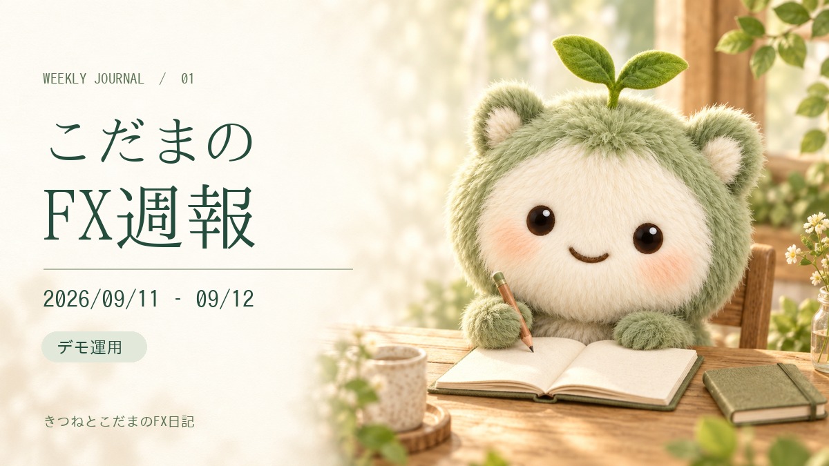 こだまのFX週報｜2026/09/11 – 09/12（日本時間）｜デモ運用。ノートを書くこだま。