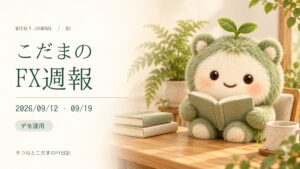 こだまのFX週報｜2026/09/12 – 09/19（日本時間）｜デモ運用。本を読むこだま。